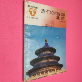 我們的首都北京