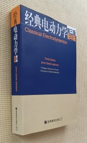 经典电动力学（第三版）影印版