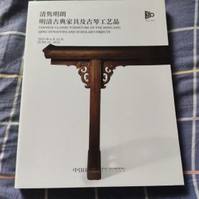 中国嘉德2023春季拍卖会 嘉德30周年 清隽明朗——明清古典家具及古琴工艺品