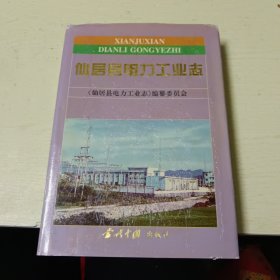 仙居县电力工业志