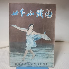 世界知识 1980.24