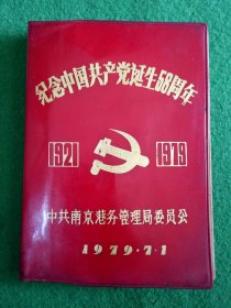 纪念中国共产党诞生58周年1921一1979笔记本