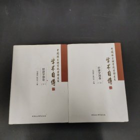 中国社会科学院学部委员学术自传：经济学部卷 上下册 全二册 2本合售