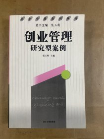 创业管理研究型案例