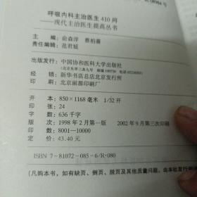 呼吸内科主治医生410问/现代主治医生提高丛书