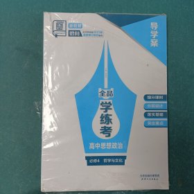 全品学练考高中 思想政治 选择性必修4 哲学与文化