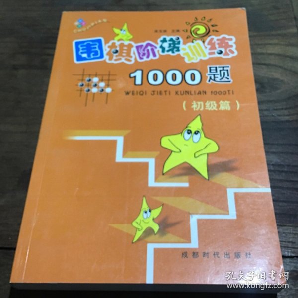 围棋阶梯训练1000题（初级篇）