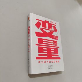 变量：本土时代的生存策略（罗振宇2021年跨年演讲郑重推荐，著名经济学者何帆全新力作）