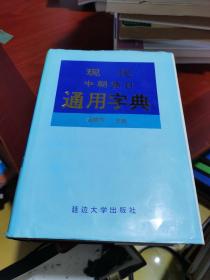 现代中 朝 韩 日  通用字典