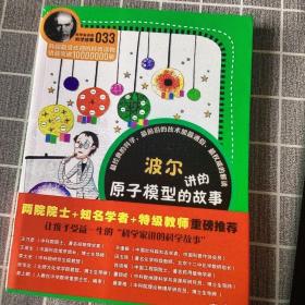 科学家讲的科学故事(033)：波尔讲的原子模型的故事