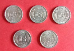 1976年贰分(2分) 硬币 五枚