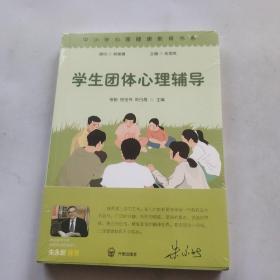 学生团体心理辅导