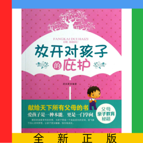放開對孩子的庇護(hù)
