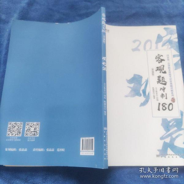 2019年国家统一法律职业资格考试客观题冲刺180（背诵版套装全8册）...