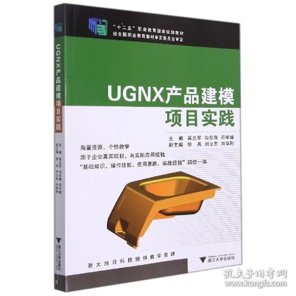 UGNX产品建模项目实践/“十二五”职业教育国家规划教材