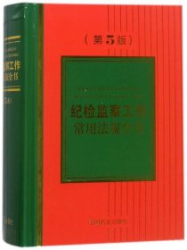 纪检监察工作常用法规全书