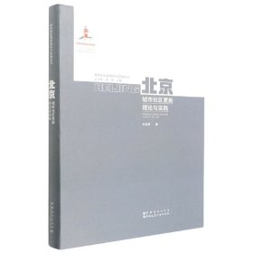 北京城市社区更新理论与实践