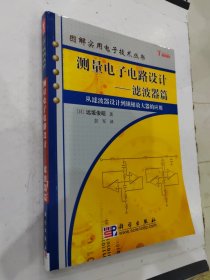 图解实用电子技术丛书：测量电子电路设计：从滤波器设计到锁相放大器的应用