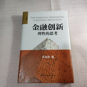 金融创新：理性的思考