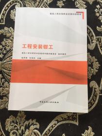 工程安装钳工/建筑工程安装职业技能培训教材
