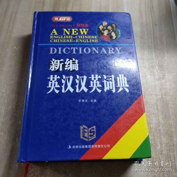 新编英汉汉英词典（双色版）