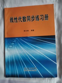 线性代数同步练习册