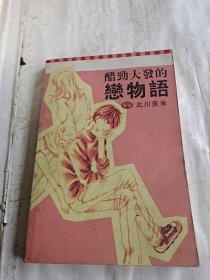 醋劲大发的恋物语【全一册】