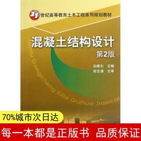 混凝土结构设计（第2版）/21世纪高等教育土木工程系列规划教材