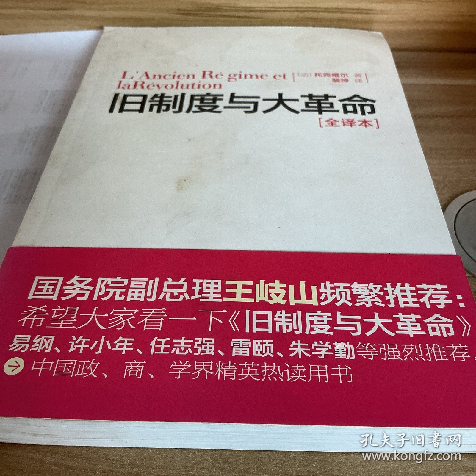 旧制度与大革命