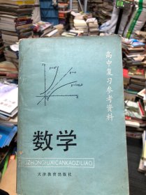 高中复习参考资料 数学