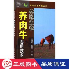 林地生态养殖系列：林地生态养肉牛实用技术