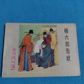 杨六郎告状