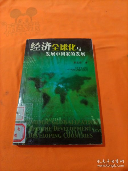 经济全球化与发展中国家的发展