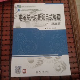 电子技术应用项目式教程(第3版)/王志伟