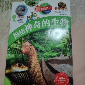 揭秘神奇的生物（科学大本营系列）