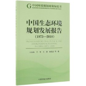 【正版书籍】中国生态环境规划发展报告专著1973-2018Progressreportonecologicalandenvironmenta