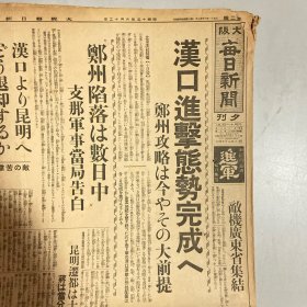 民国1938年6月12日原版《大阪每日新闻》：汉口进击态势完成，郑州攻略大提前。敌机广东省集结。郑州陷落数日中。汉口昆明退却？昆明迁都15日蒋介石在汉口指挥。日军西山部队长战死。敌师长杨新昌。内蒙边境进行演习，外蒙古军赤军（在中国工农红军）指挥下进行。支那兵掠夺，厦门邦人。陇海线西南进击（摄影大图片）及二战重大军事行动和日本新闻报道……