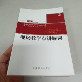 现场教学点讲解词