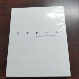 创造好产品——洛可可创新设计集团 获奖年鉴（一）