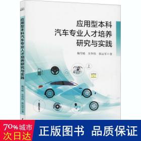 应用型本科汽车专业人才培养研究与实践