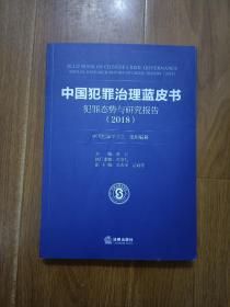 中国犯罪治理蓝皮书：犯罪态势与研究报告（2018）