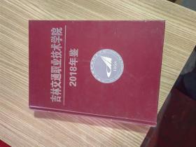 吉林交通职业技术学院年鉴2018