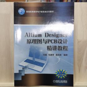 Altium Designer 原理图与PCB设计精讲教程