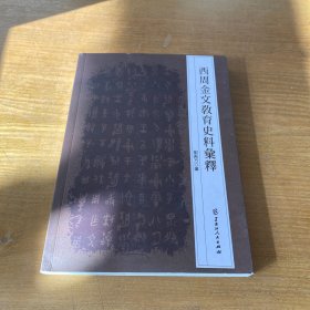 西周金文教育史料汇释【实物拍照现货正版】