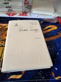 语文课改 守正创新