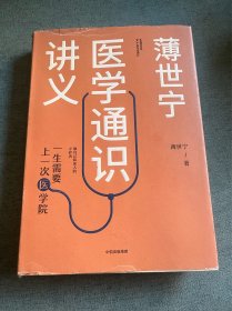 薄世宁医学通识讲义（精装版）