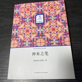 华文微经典：神来之笔