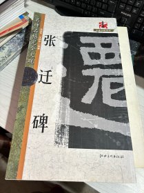 名碑名帖完全大观：张迁碑