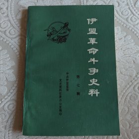 伊盟革命斗争史料.第七辑