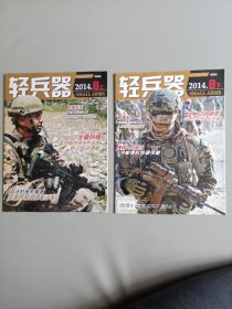 轻兵器(2014年第6上，8下期 2本)